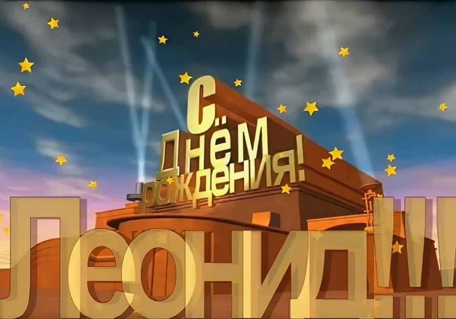 с днем рождения Леонид.png