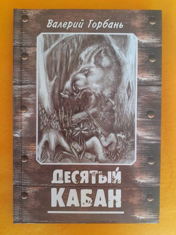 обложка Десятый кабан малая.jpg