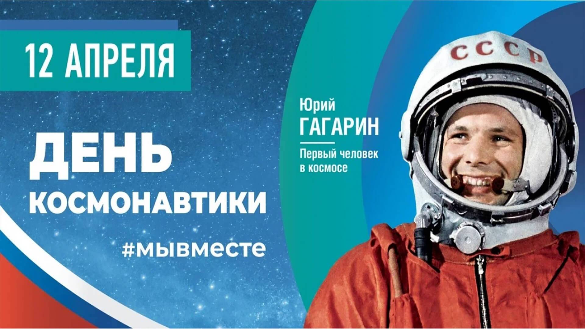День космонавтики